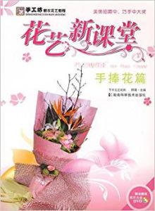 花藝新課堂:手捧花篇 花藝新課堂:手捧花篇