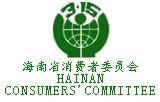 海南省消費者委員會 海南省消費者委員會