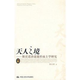 天人之境:斯賓諾莎道德形上學研究 天人之境:斯賓諾莎道德形上學研究