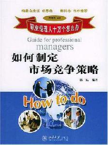 如何制定市場競爭策略 如何制定市場競爭策略