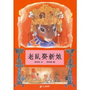 老鼠娶新娘