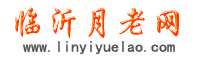 臨沂月老網