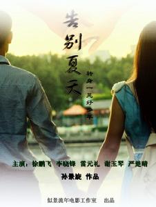 告別夏天 告別夏天