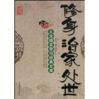 修身治家處世 修身治家處世