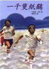 一千隻紙鶴 一千隻紙鶴
