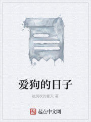 愛狗的日子 愛狗的日子