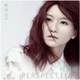 獲得[蔡淳佳演唱歌曲]