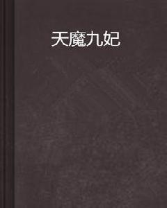 天魔九妃 天魔九妃