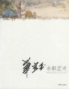 華宜玉水彩藝術 華宜玉水彩藝術