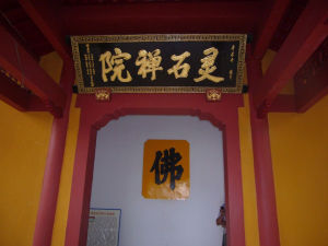 靈石禪院 靈石禪院