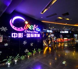 中影國際影城 中影國際影城