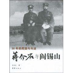 蔣介石與閻錫山 蔣介石與閻錫山