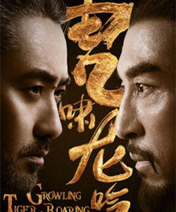 虎嘯龍吟[張永新執導電視劇]