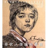 菲欽人像結構素描