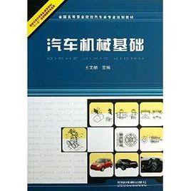 全國高等職業院校汽車類專業規劃教材:汽車 全國高等職業院校汽車類專業規劃教材:汽車