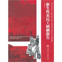 新生代農民工婚姻報告