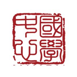 國家傳統文化課題 國家傳統文化課題