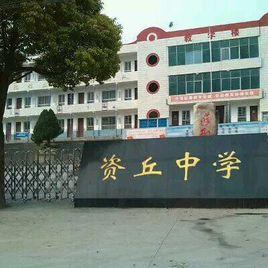 資丘鎮中心學校 資丘鎮中心學校