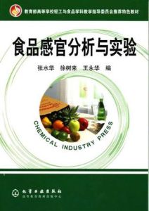 教育部高等學校輕工與食品學科教學指導委員會推薦特色教材:食品感官分析與實驗 教育部高等學校輕工與食品學科教學指導委員會推薦特色教材:食品感官分析與實驗
