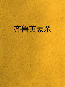 齊魯英豪殺鬼子 齊魯英豪殺鬼子