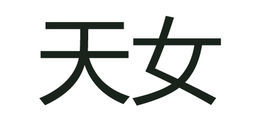 天女[漢語詞語]