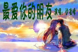 最愛你的朋友 最愛你的朋友