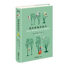 我們林地里的鳥 我們林地里的鳥