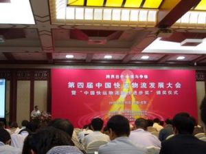 第五屆中國快運發展大會 第五屆中國快運發展大會