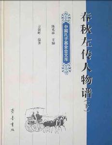 春秋左傳人物譜