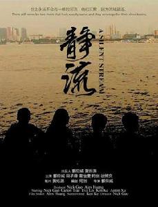 靜流[武漢外校15屆4班畢業微電影]