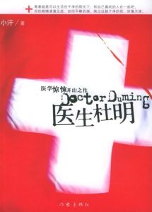 《醫生杜明》