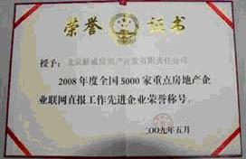 《2008年度全國5000家重點房地產企業聯網直報工作先進企業》榮譽證書