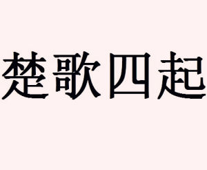 楚歌四起