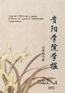 貴陽學院學報 貴陽學院學報