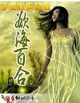 慾海百合 慾海百合