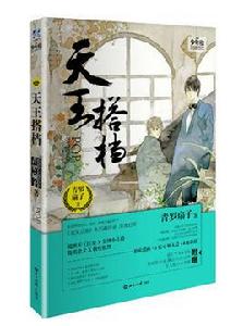 天王搭檔 天王搭檔