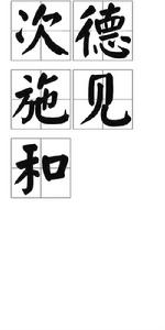次德施見和 次德施見和
