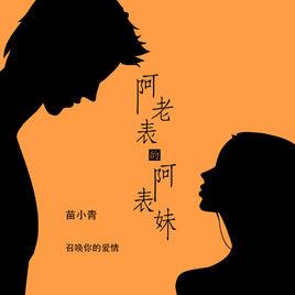 阿老表的阿表妹 阿老表的阿表妹