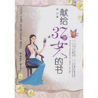獻給37歲女人的書 獻給37歲女人的書