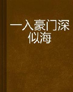 一入豪門深似海