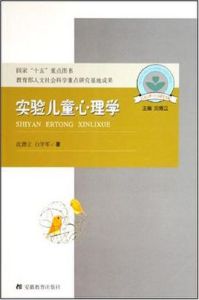 實驗兒童心理學 實驗兒童心理學