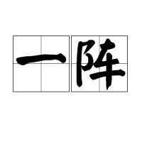 一陣 一陣