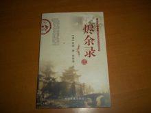 胡傳淮《燼餘錄注》