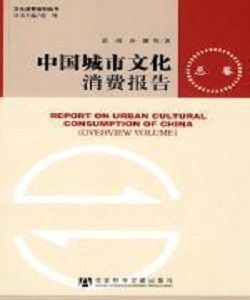 中國城市文化消費報告 中國城市文化消費報告