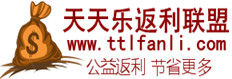 天天樂返利網 天天樂返利網