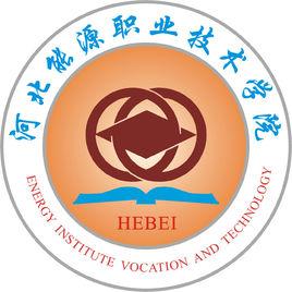河北能源職業之術學院 河北能源職業之術學院