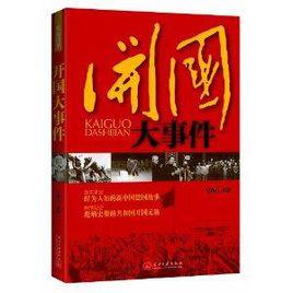 開國大事件 開國大事件