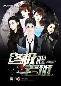 終極老班 終極老班