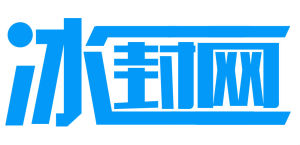 冰封網 冰封網