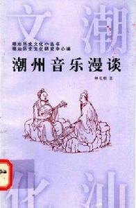 潮州音樂漫談 潮州音樂漫談